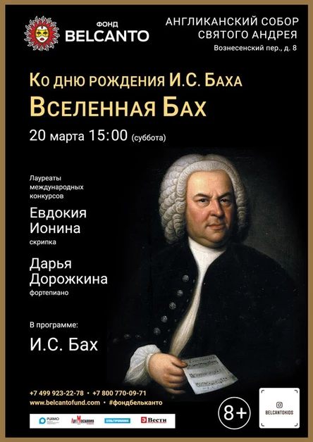 Ко Дню рождения И.С. Баха «Вселенная Бах»