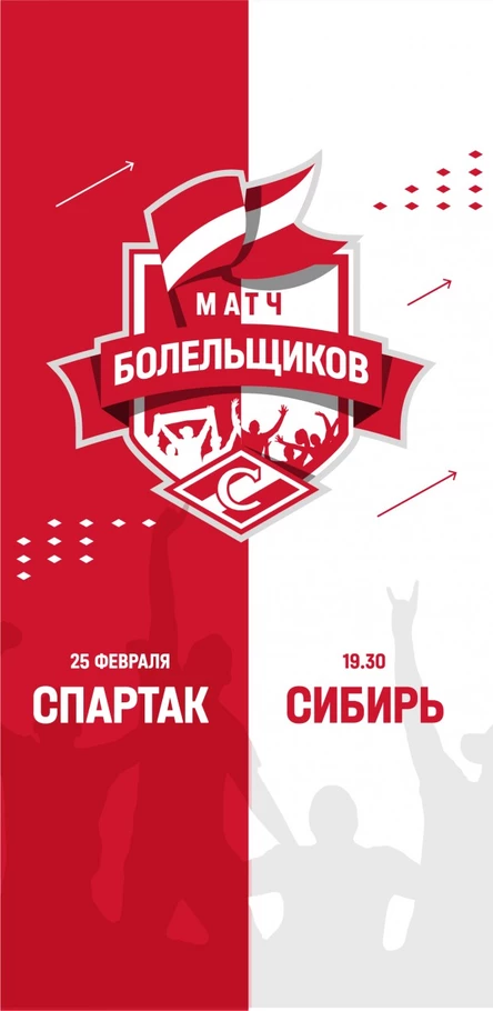 Спартак - Сибирь