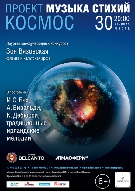 «Музыка стихий. Космос»