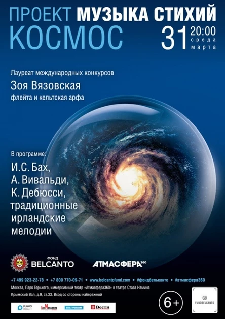 «Музыка стихий. Космос»