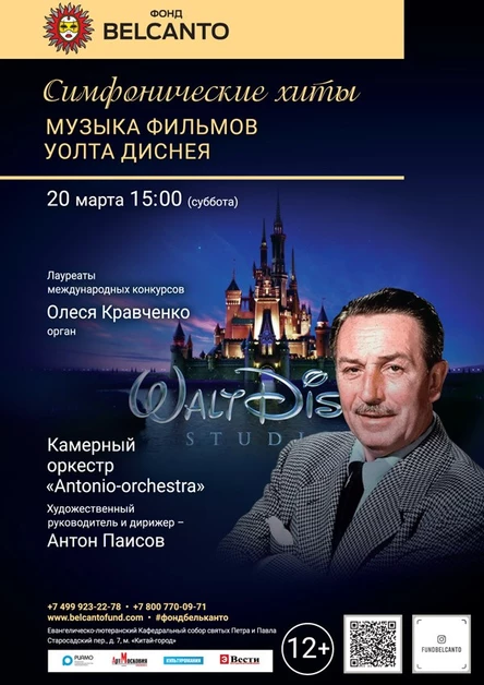 Симфонические хиты. Музыка фильмов Уолта Диснея