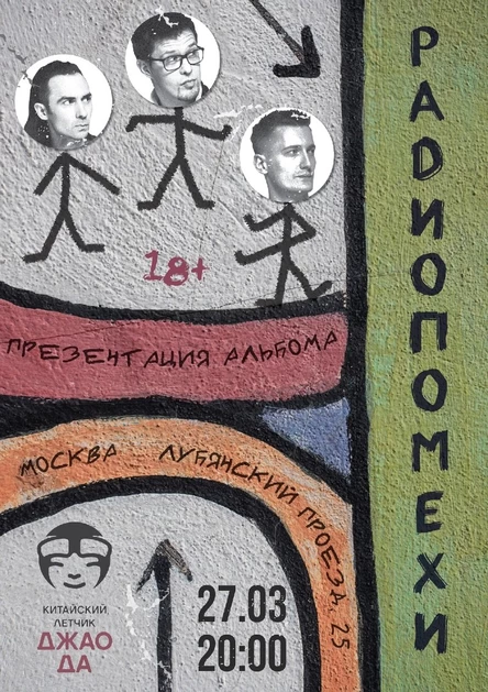 РАДИОПОМЕХИ