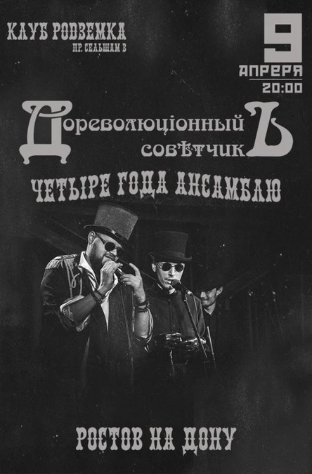 Дореволюціонный Совѣтчикъ〡 Ростове〡 9 апреля