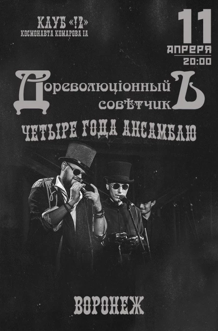 Дореволюціонный Совѣтчикъ