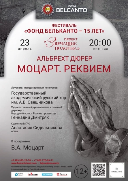 «Альбрехт Дюрер. Моцарт. Реквием»