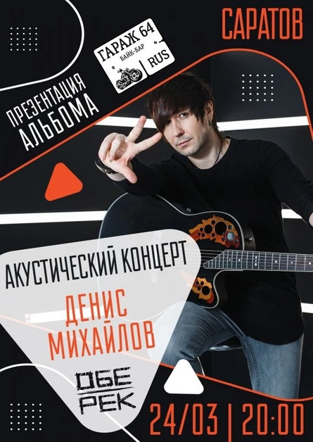 Денис Михайлов (Обе-рек)