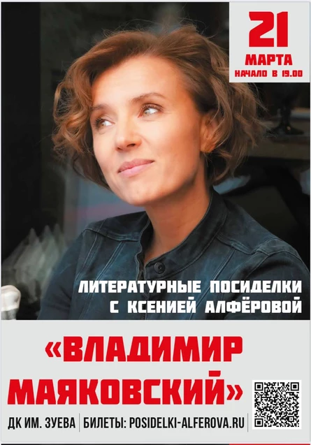 Маяковский / Литературные посиделки с Ксенией Алферовой.