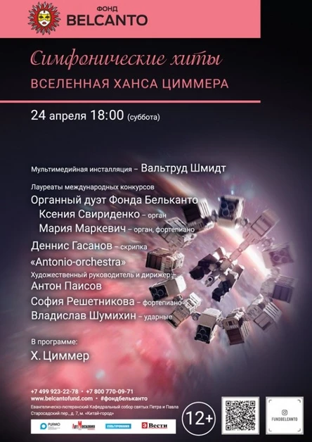 «Симфонические хиты. Вселенная Ханса Циммера»