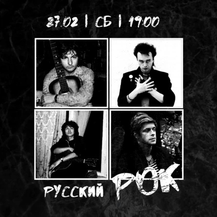 РУССКИЙ РОК, виниловый вечер