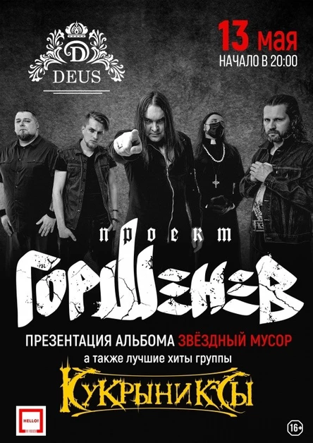 Проект "ГОРШЕНЕВ" \ 13 мая \ БРЯНСК