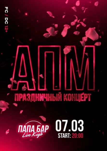 7 марта группа АПМ