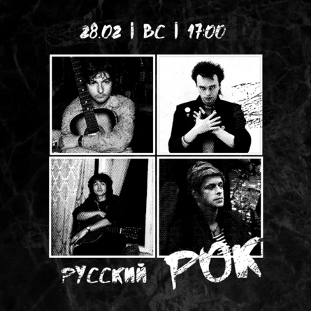 РУССКИЙ РОК, виниловый вечер (повтор)