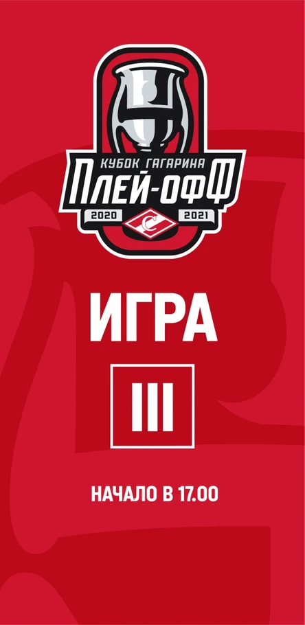 Спартак - ЦСКА, 3 игра