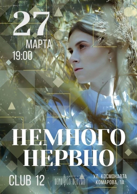 Концерт "Немного нервно" Воронеж Клуб 12