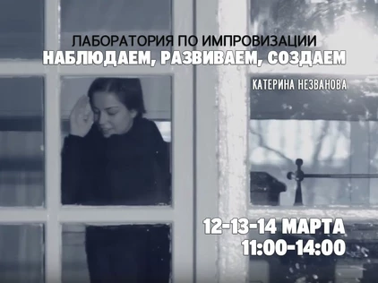 Мастер-классы по импровизации