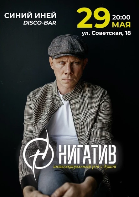 Нигатив (Триада)