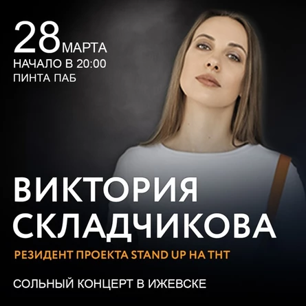 Виктория Складчикова