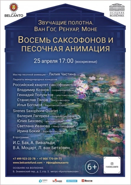 «Ван Гог, Ренуар, Моне. Восемь саксофонов и песочная анимация»
