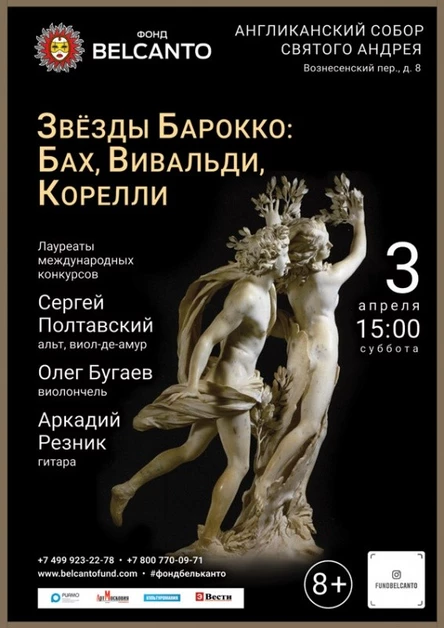 «Звёзды Барокко: Бах, Вивальди, Корелли»