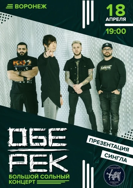 Обе-рек
