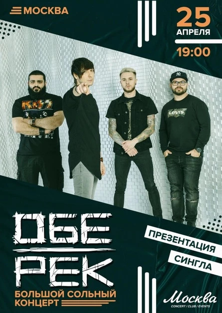 Обе-рек