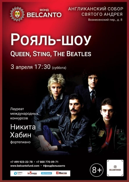 «Рояль–шоу: Queen, Sting, The Beatles»