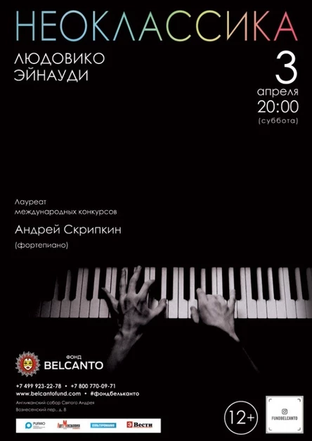 Проект «Неоклассика». Людовико Эйнауди