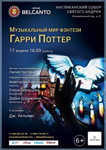 «Музыкальный мир фэнтези. Гарри Поттер» (Перенос в музей Пушкина)
