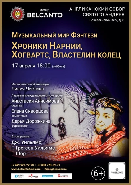 «Музыкальный мир Фэнтези: Хроники Нарнии, Хогвартс, Властелин колец» (Перенос в музей Пушкина)