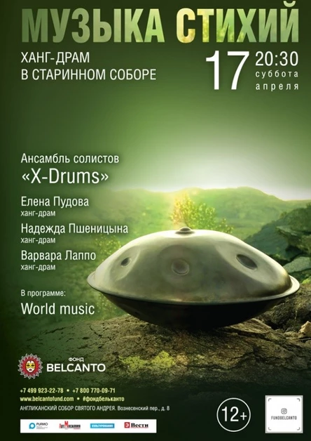 «Музыка стихий. Ханг-драм в старинном соборе»