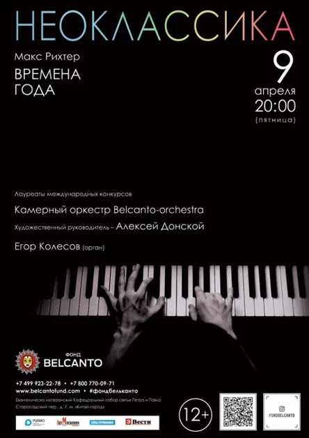 Проект «Неоклассика». Макс Рихтер. Времена года
