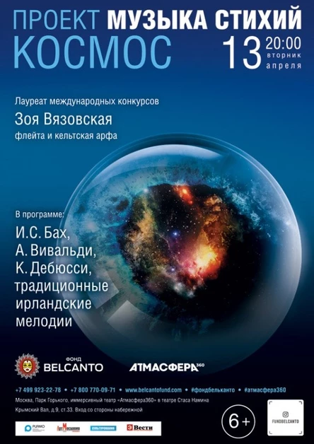 «Музыка стихий. Космос»