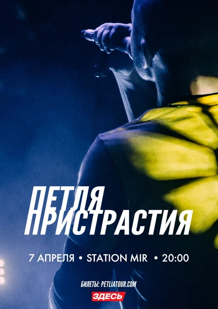 Петля Пристрастия • Ростов-на-Дону