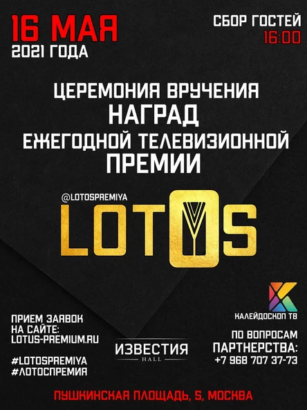 Ежегодная Телевизионная Торжественная Церемония Вручения Наград Международной Премии «ЛОТОС»