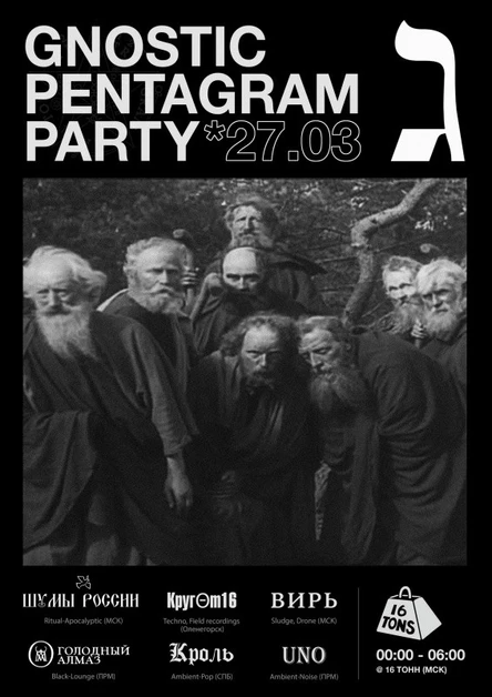 GNOSTIC PENTAGRAM PARTY (ГИМЕЛЬ)