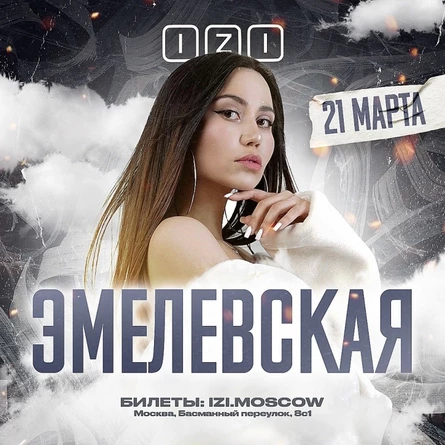 Эмелевская