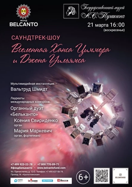 «Саундтрек-шоу. Вселенная Ханса Циммера и Джона Уильямса»