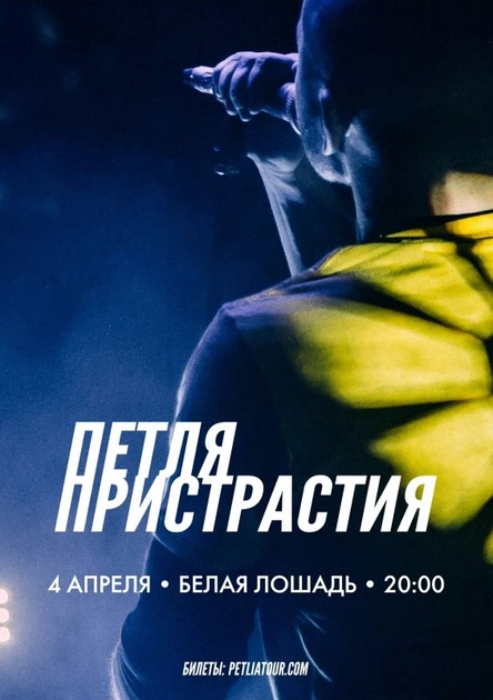 Петля Пристрастия • Волгоград