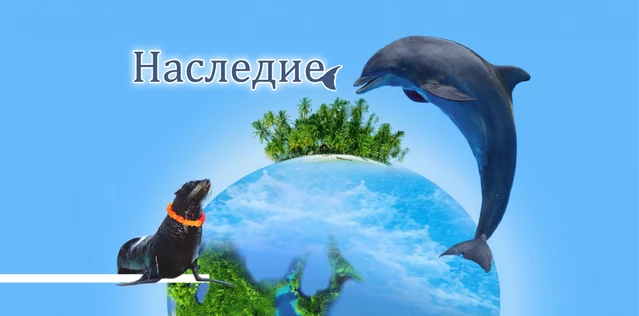 Шоу "Наследие"