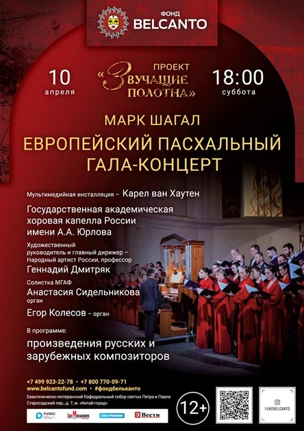 «Марк Шагал. Европейский Пасхальный Гала-концерт»