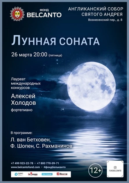 «Лунная соната»