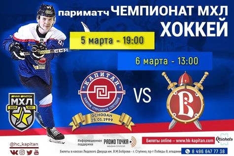 ХК "Капитан" (г.Ступино) - "Русские Витязи" (г.Чехов)