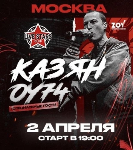 КАЗЯН ОУ74- МОСКВА - LIVE STARS - 2 Апреля