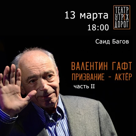 "ВАЛЕНТИН ГАФТ. ПРОФЕССИЯ АКТЁР". часть II