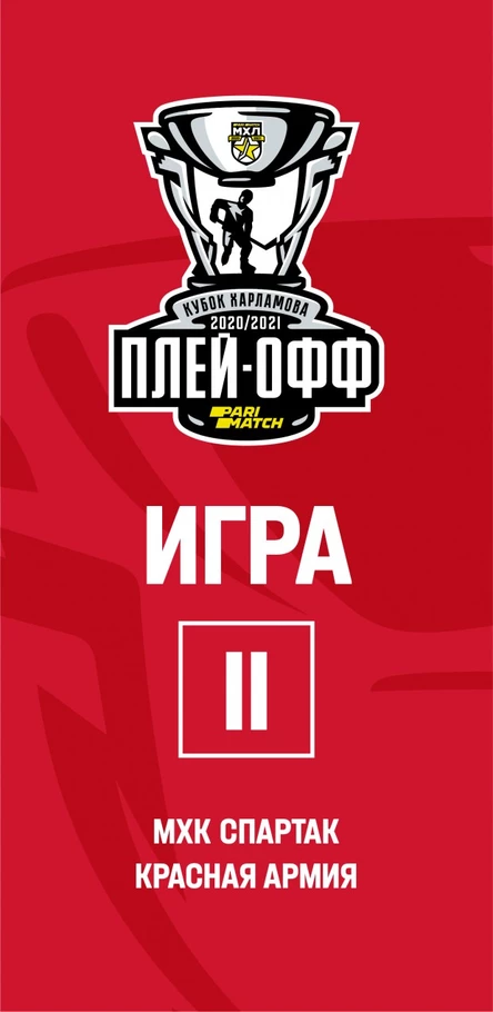 МХК Спартак - Красная Армия