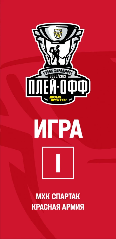 МХК Спартак - Красная Армия