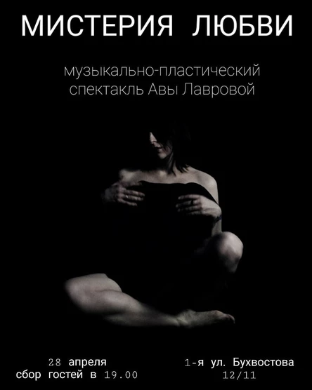 МИСТЕРИЯ ЛЮБВИ Авы Лавровой