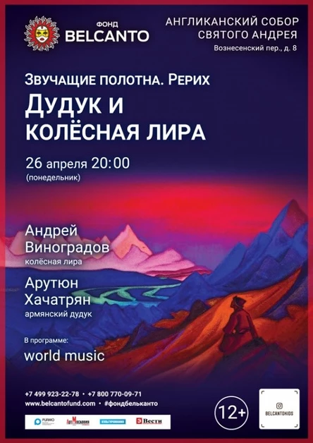 «Рерих. Дудук и колёсная лира»