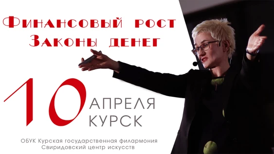 Живой тренинг Натальи Грэйс: Финансовый рост. Законы денег