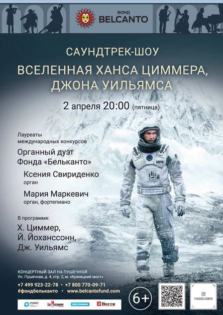 Саундтрек-шоу. Вселенная Ханса Циммера и Джона Уильямса
